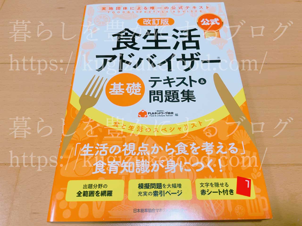 FLAネットワーク協会公式の食生活アドバイザー独学勉強テキスト本・参考書2級と3級基礎