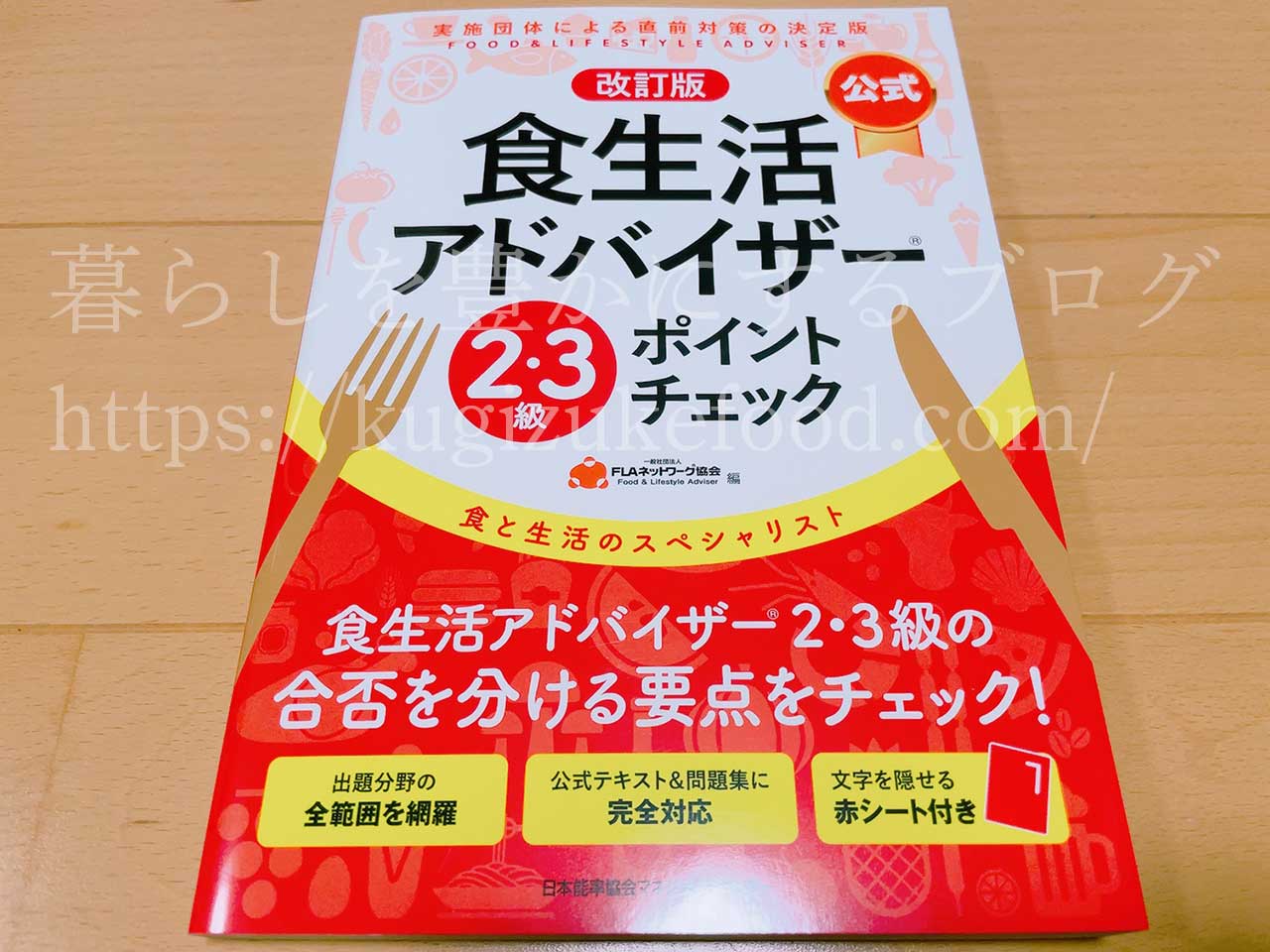 FLAネットワーク協会公式の食生活アドバイザー独学勉強テキスト本・参考書2級と3級ポイントチェック