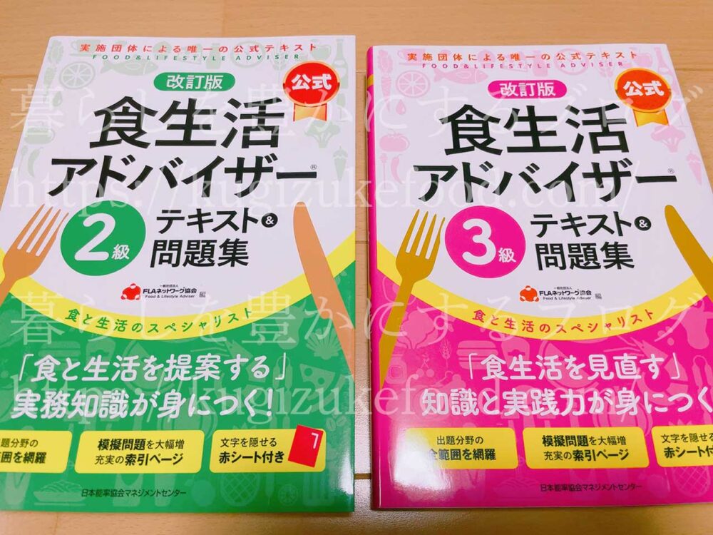 FLAネットワーク協会公式の食生活アドバイザー独学勉強テキスト本・参考書2級と3級