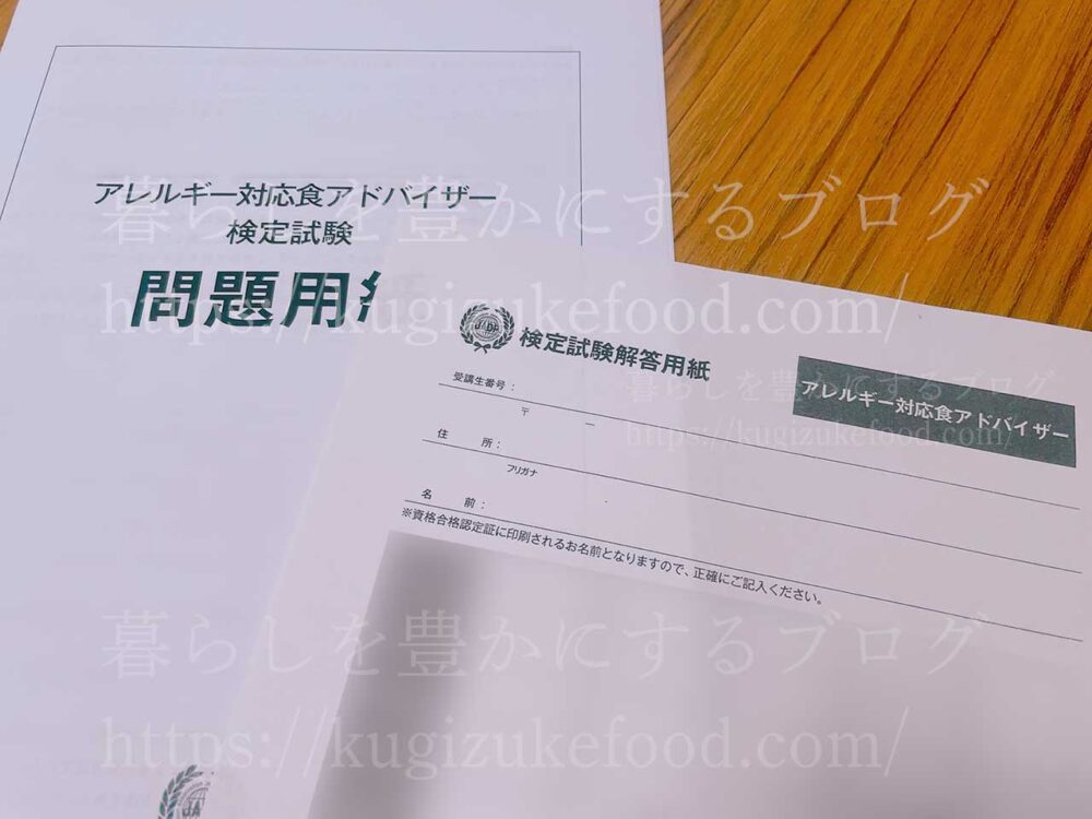 アレルギー対応食アドバイザー資格試験