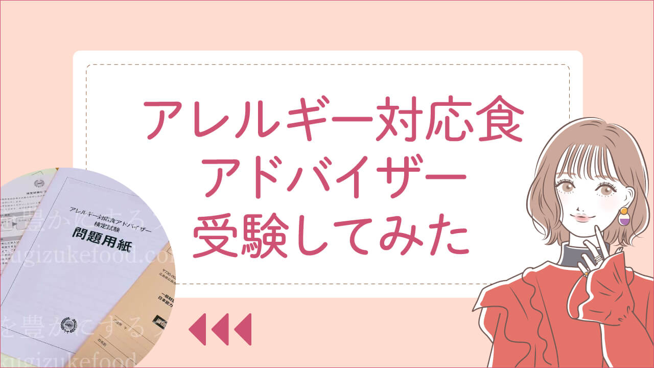 アレルギー対応食アドバイザー資格試験難易度や合格率は？受験してみた