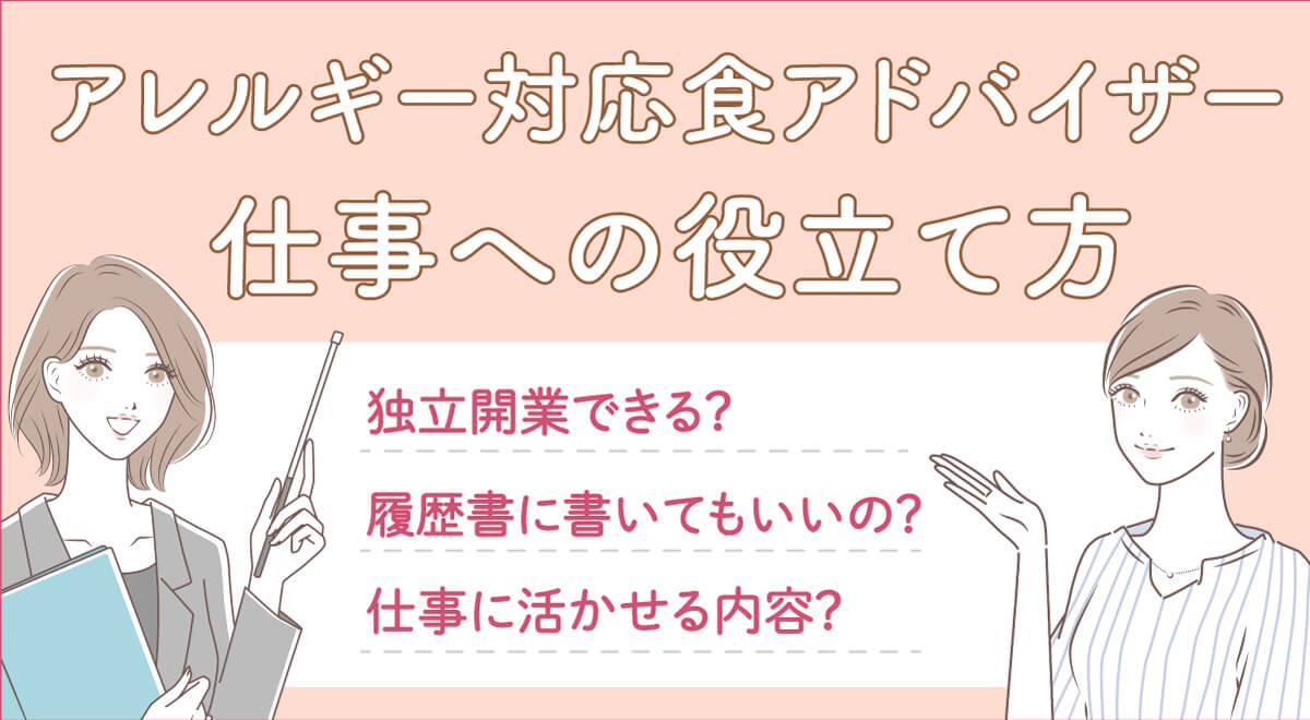 アレルギー対応食アドバイザーの仕事・履歴書への書き方