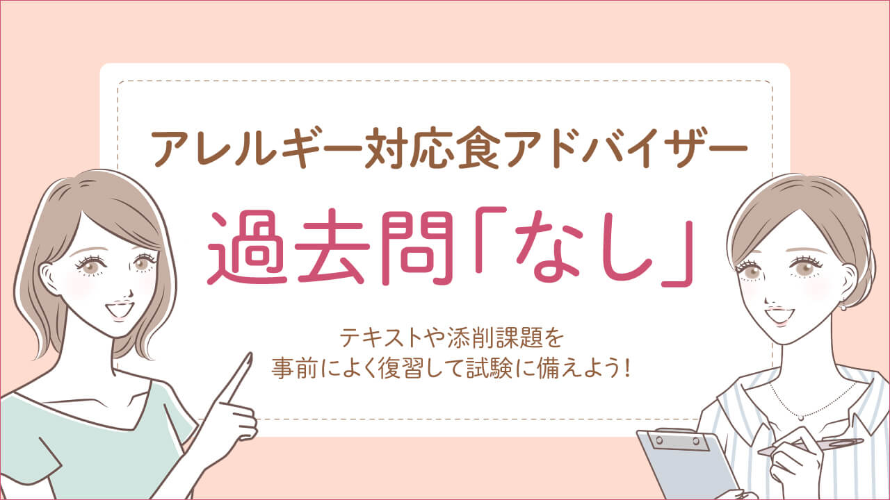 アレルギー対応食アドバイザー資格試験過去問題はなし