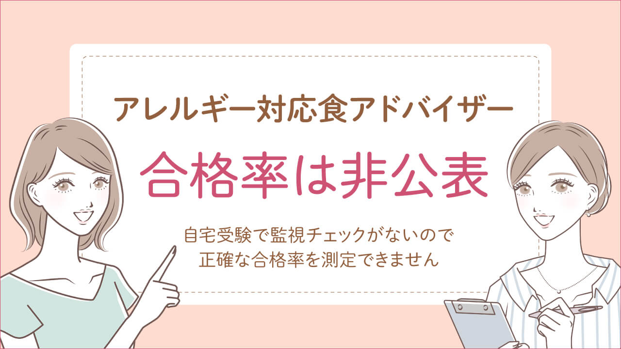 アレルギー対応食アドバイザー資格試験合格率は非公表
