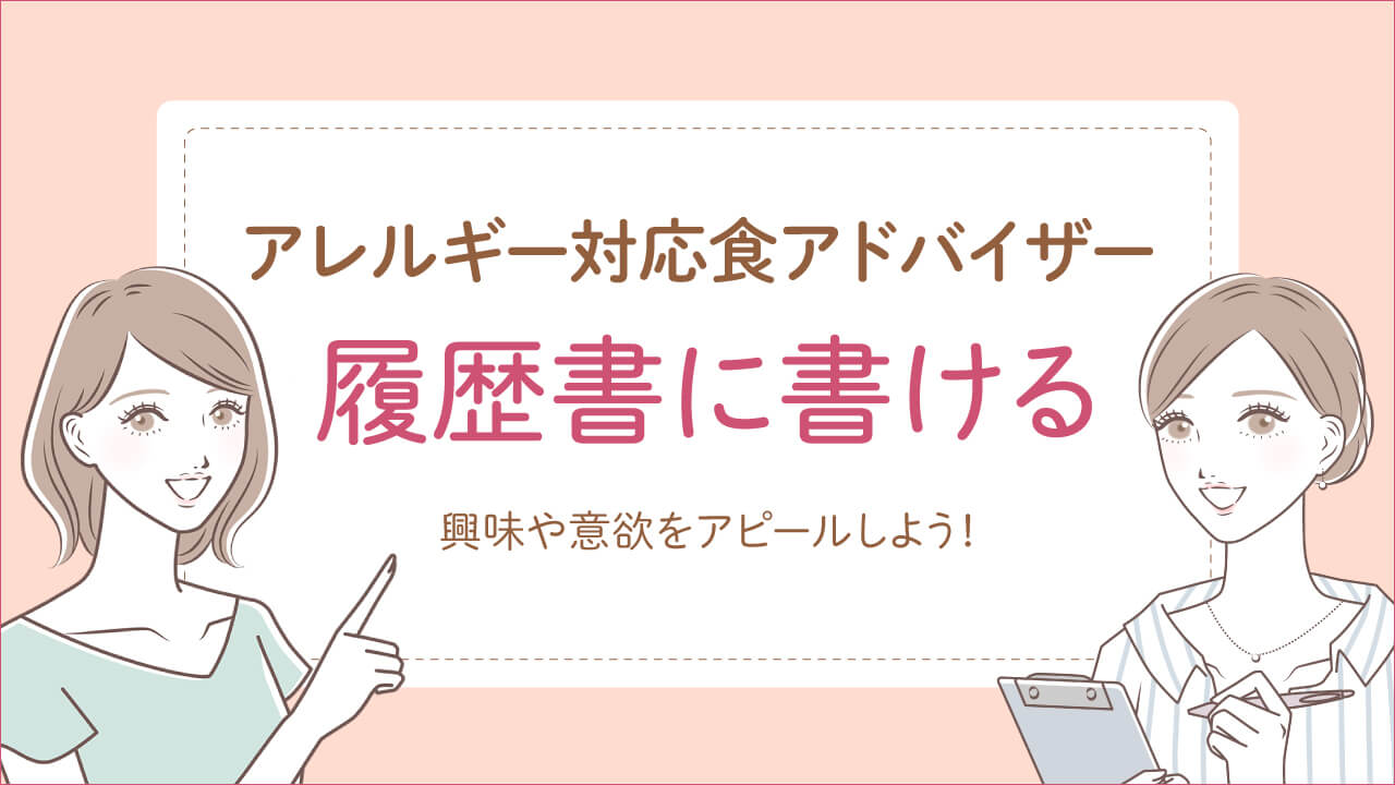アレルギー対応食アドバイザーは履歴書に書け仕事に役立つ