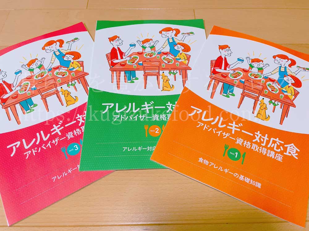 キャリカレのアレルギー対応食アドバイザー資格取得講座のテキスト・教材