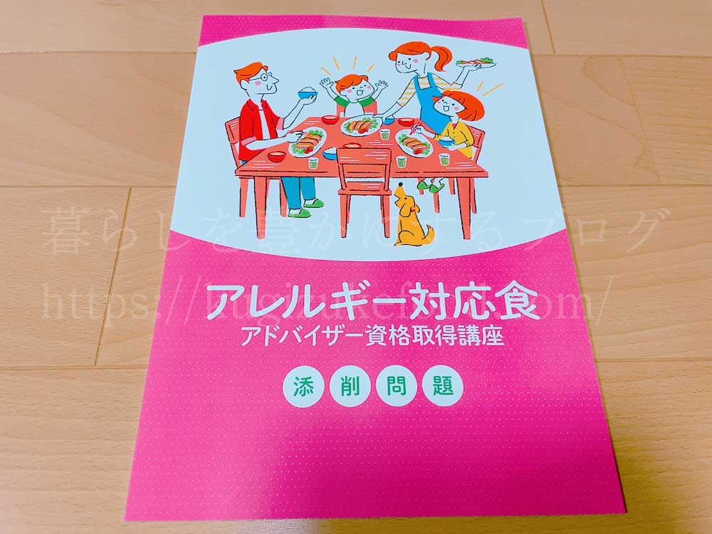 キャリカレのアレルギー対応食アドバイザー資格取得講座のテキスト・教材