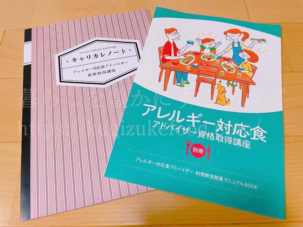 キャリカレのアレルギー対応食アドバイザー資格取得講座のテキスト・教材