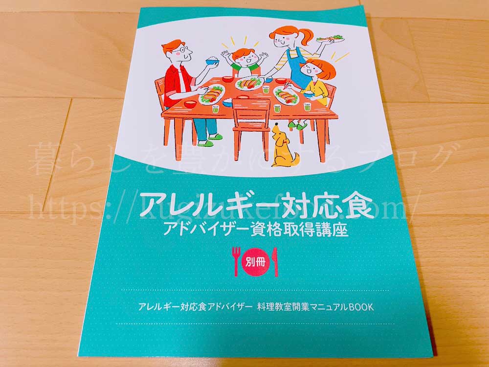 キャリカレのアレルギー対応食アドバイザー資格取得講座のテキストの料理教室開業マニュアルBOOK