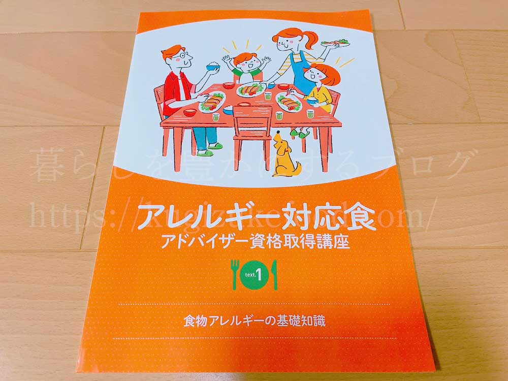 キャリカレのアレルギー対応食アドバイザー資格取得講座のテキスト1