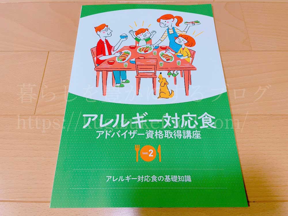 キャリカレのアレルギー対応食アドバイザー資格取得講座のテキスト2