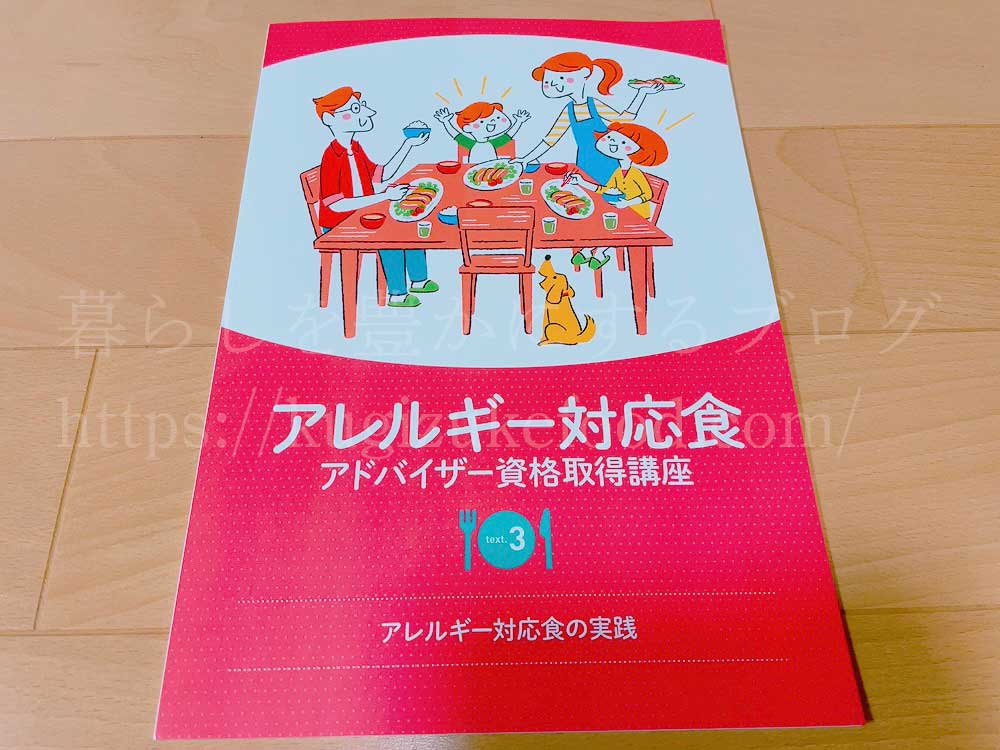 キャリカレのアレルギー対応食アドバイザー資格取得講座のテキスト3