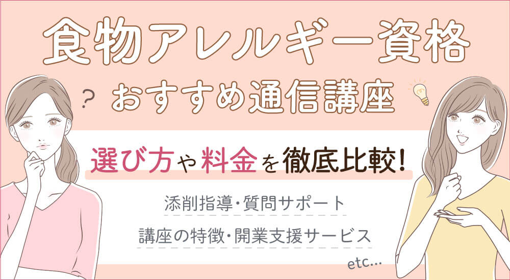 食物アレルギー資格を一覧比較!種類・通信独学OKおすすめ人気講座