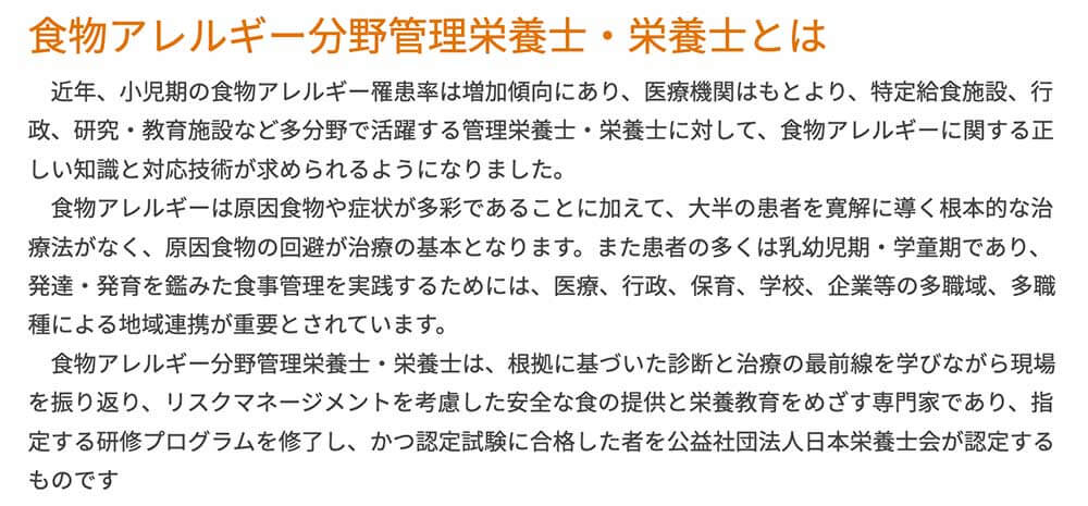 食物アレルギー管理栄養士