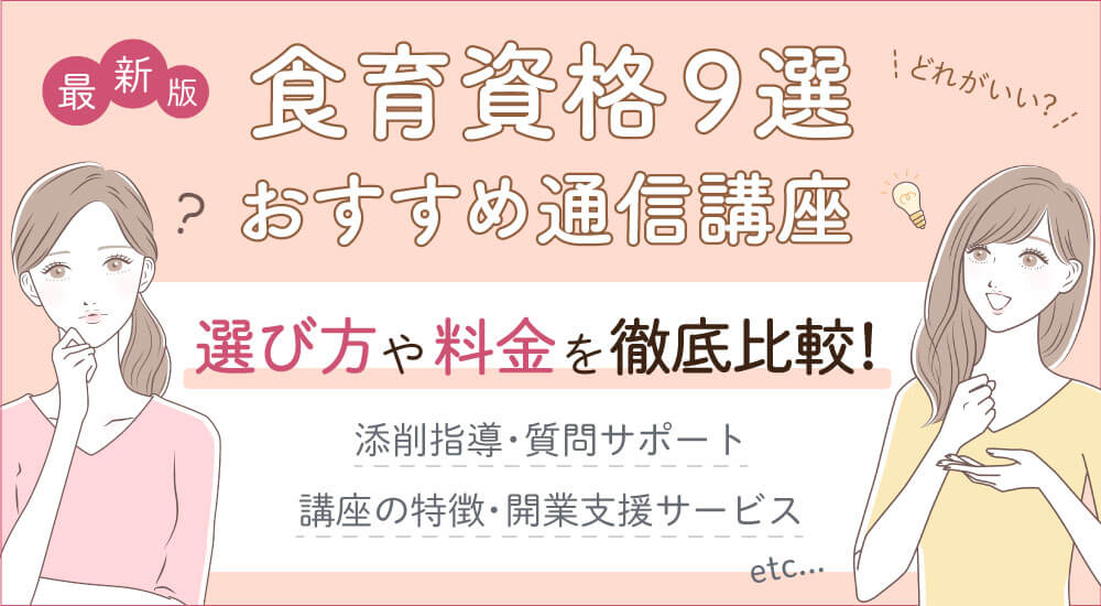 【食育資格おすすめ種類一覧比較】独学できる通信講座はどれがいい?
