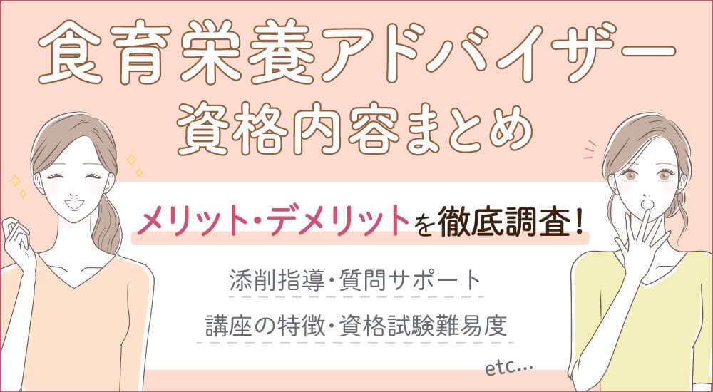 【ラーキャリの食育栄養アドバイザー資格とは】試験難易度・独学できる?