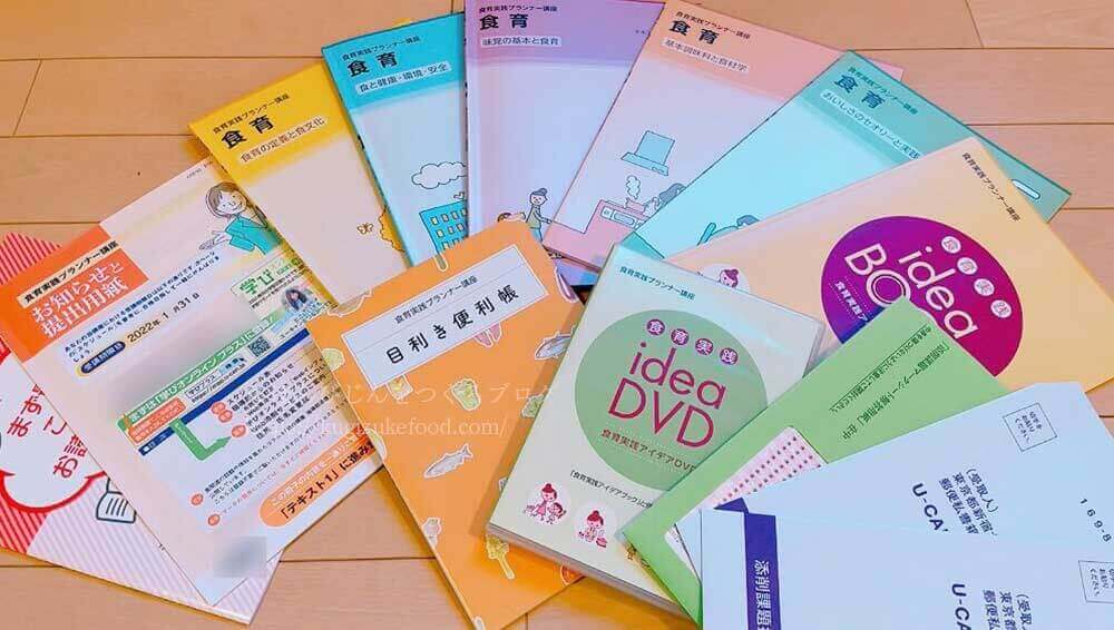 ユーキャンの食育実践プランナー資格講座のテキスト・教材