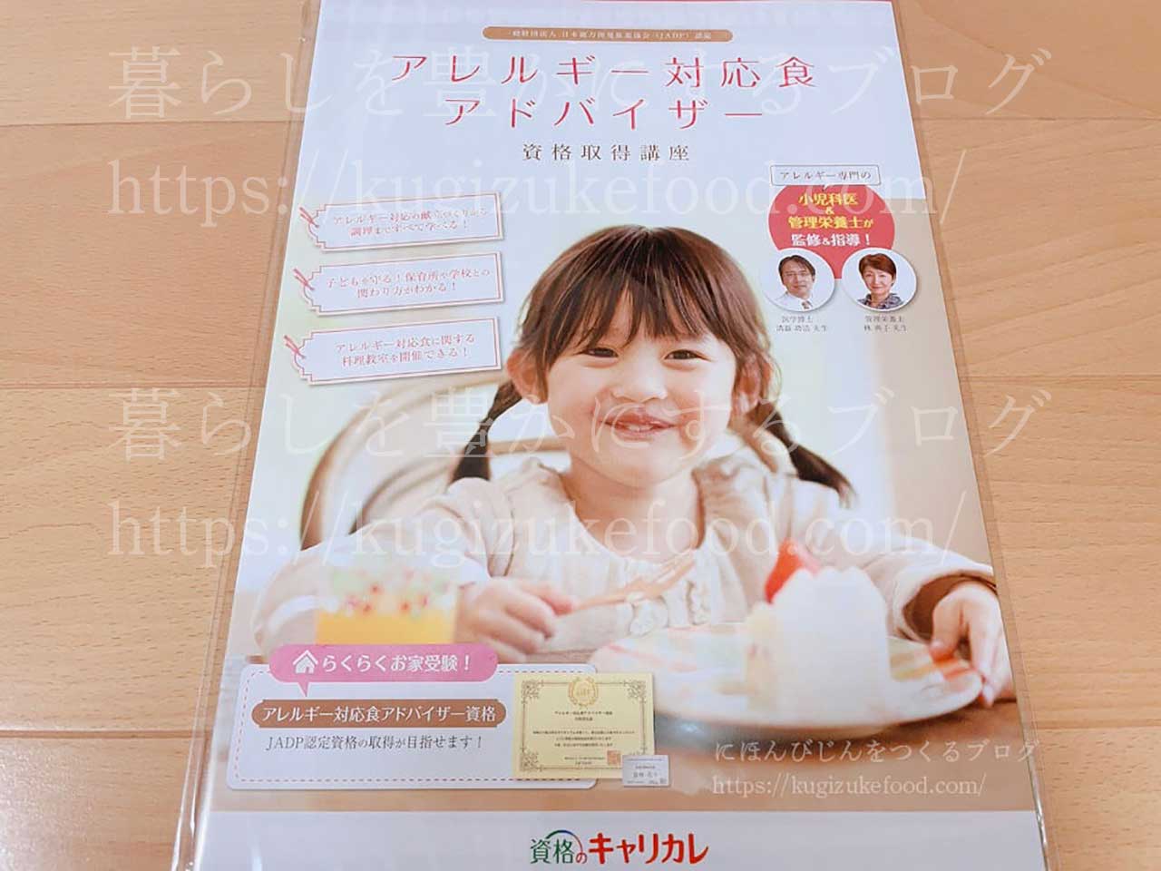 キャリカレのアレルギー対応食アドバイザー資格講座の資料