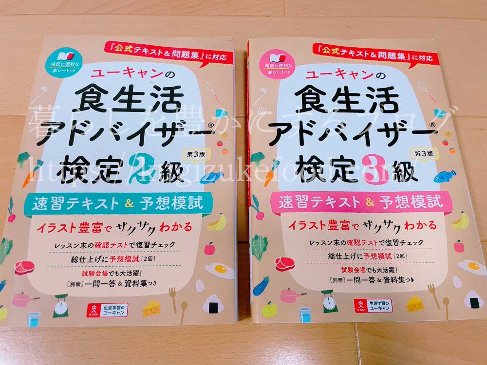 ユーキャンの食生活アドバイザー独学勉強テキスト本・参考書