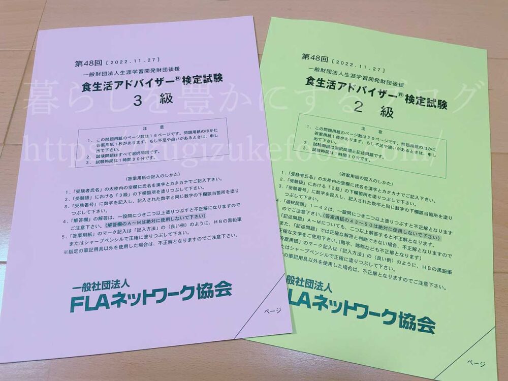 食生活アドバイザー検定試験3級と2級の問題用紙
