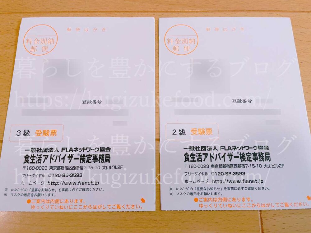 食生活アドバイザー検定試験の受験票