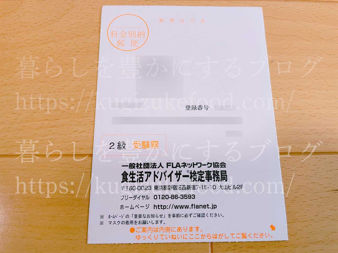 食生活アドバイザー検定試験の受験票