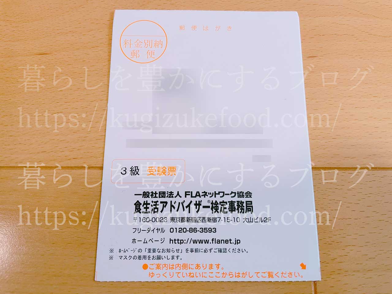 食生活アドバイザー検定試験の受験票