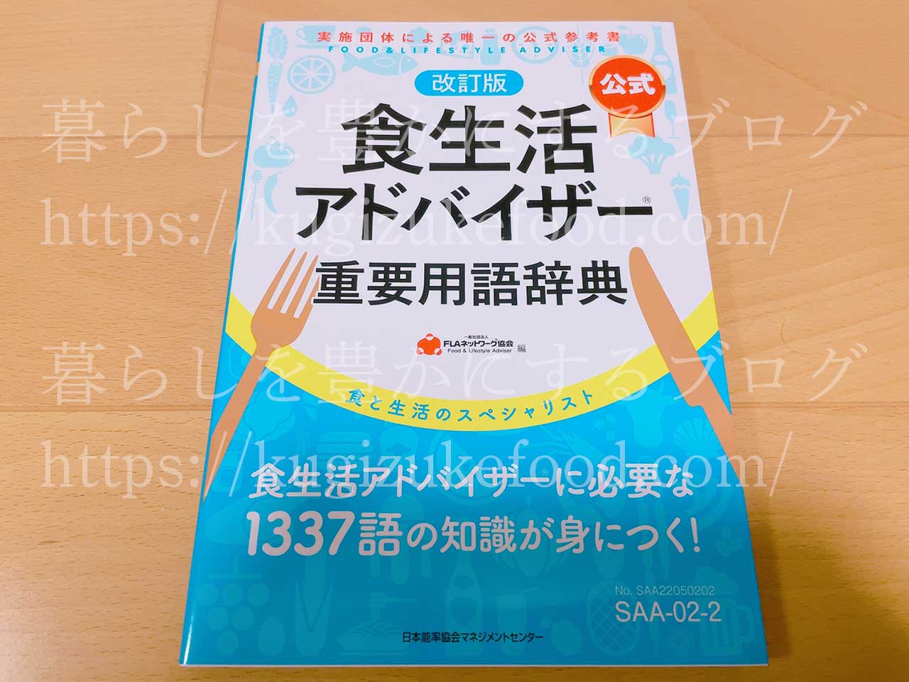 食生活アドバイザー公式重要用語辞典