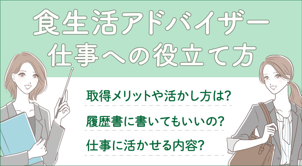 食生活アドバイザー仕事メリットと活かし方！なんのために役に立つのか解説