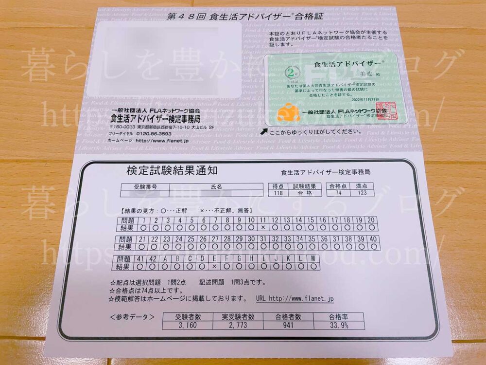 食生活アドバイザー資格試験合格通知・認定カード