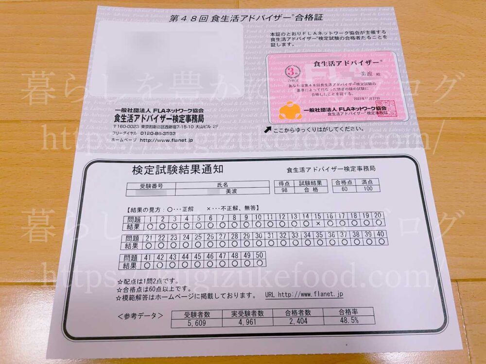 食生活アドバイザー資格試験合格通知・認定カード