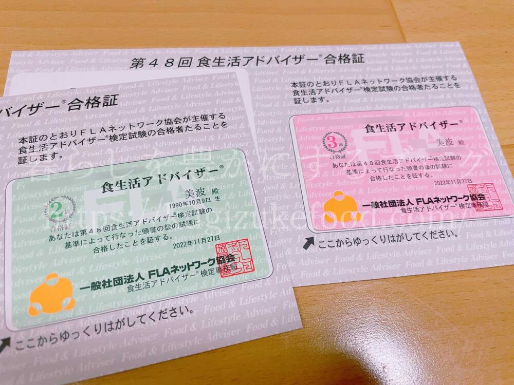 食生活アドバイザー資格試験合格通知・認定カード