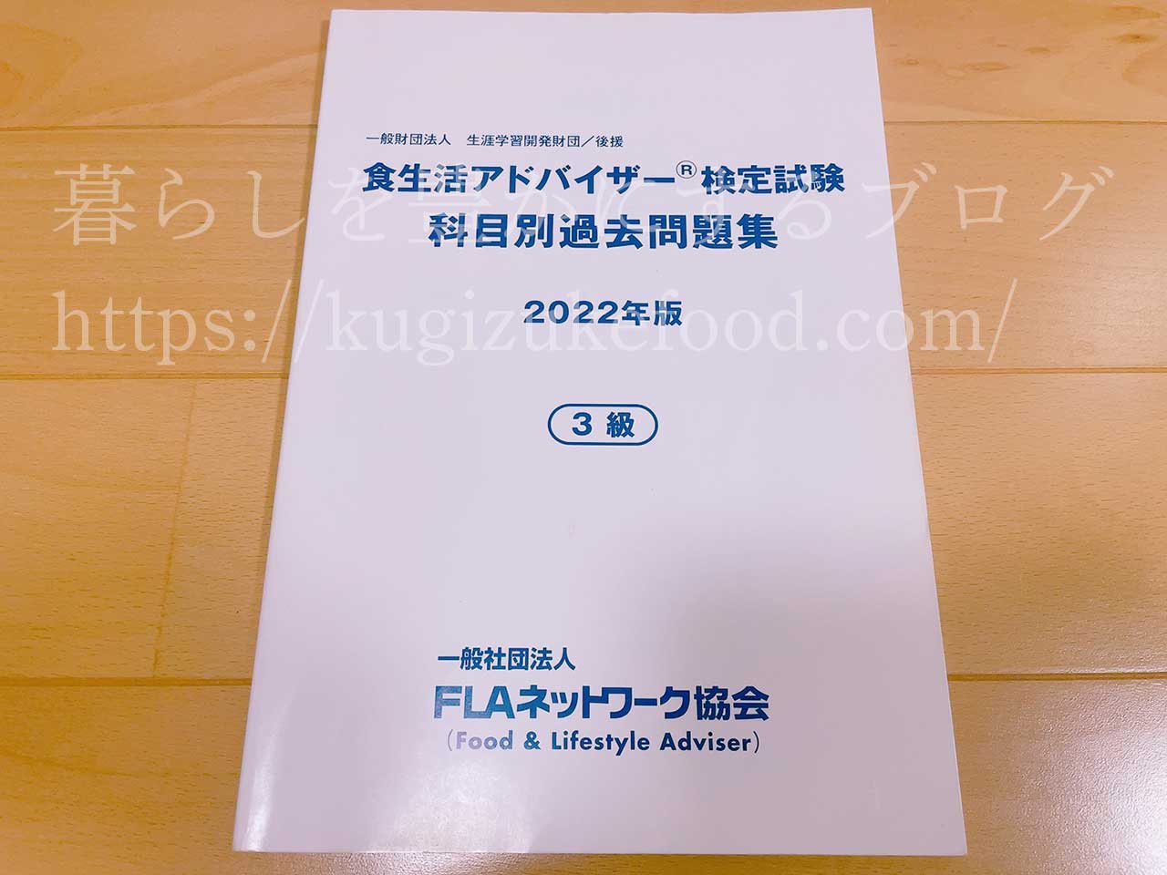 食生活アドバイザー試験の3級過去問