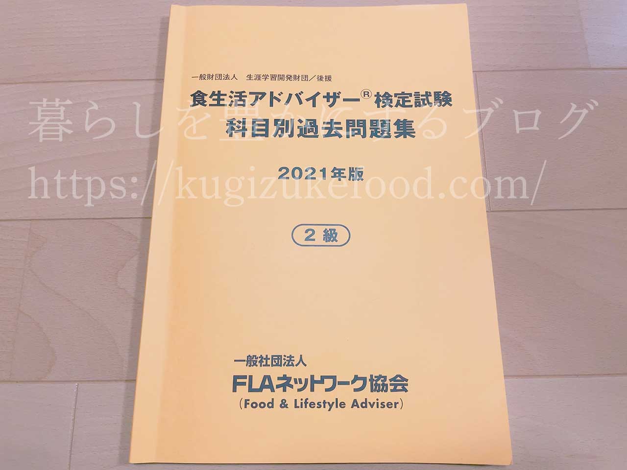 食生活アドバイザー試験の2級過去問