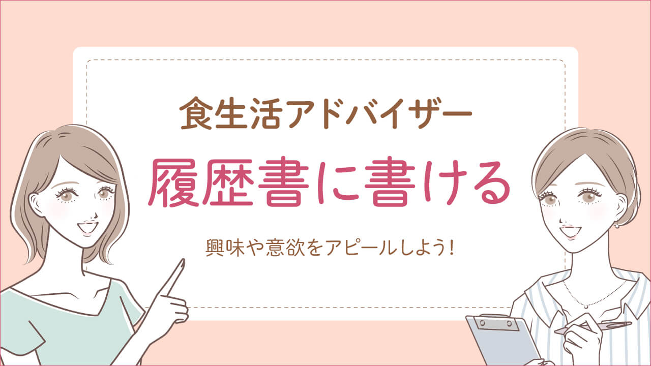 食生活アドバイザーは履歴書に書け仕事に役立つ