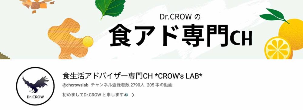 食生活アドバイザー専門CH CROW’s LAB