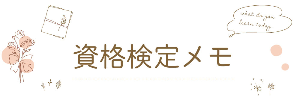 食生活アドバイザー覚え方がわかる勉強サイトや動画「資格検定メモ」