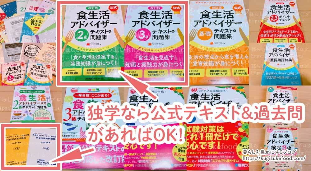 食生活アドバイザー独学おすすめテキスト本を全部買って勉強してみた!勉強方法と参考書を解説