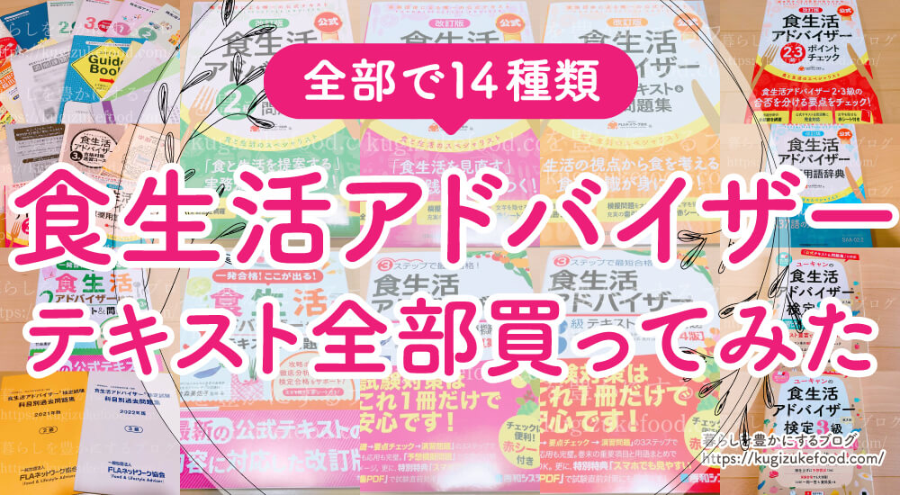 食生活アドバイザー独学おすすめテキスト本を全部買って勉強してみた!勉強方法と参考書を解説