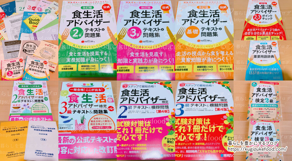 食生活アドバイザー独学おすすめテキスト本を全部買って勉強してみた!勉強方法と参考書を解説