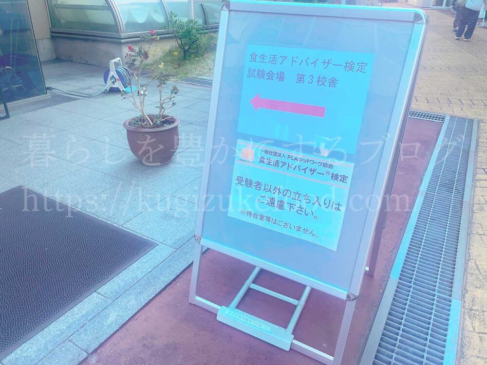 食生活アドバイザー検定試験3級と2級の試験会場