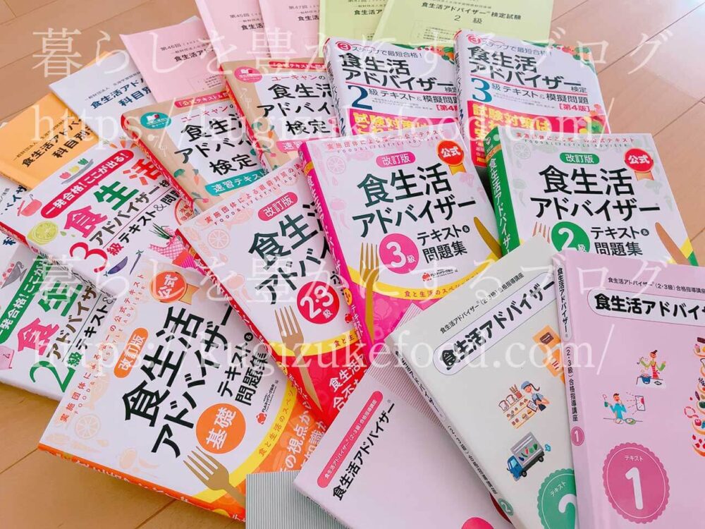 食生活アドバイザーの独学勉強用テキスト