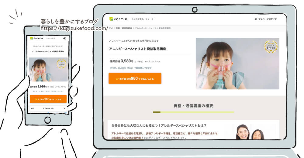フォーミー（formie）のアレルギースペシャリスト資格取得講座