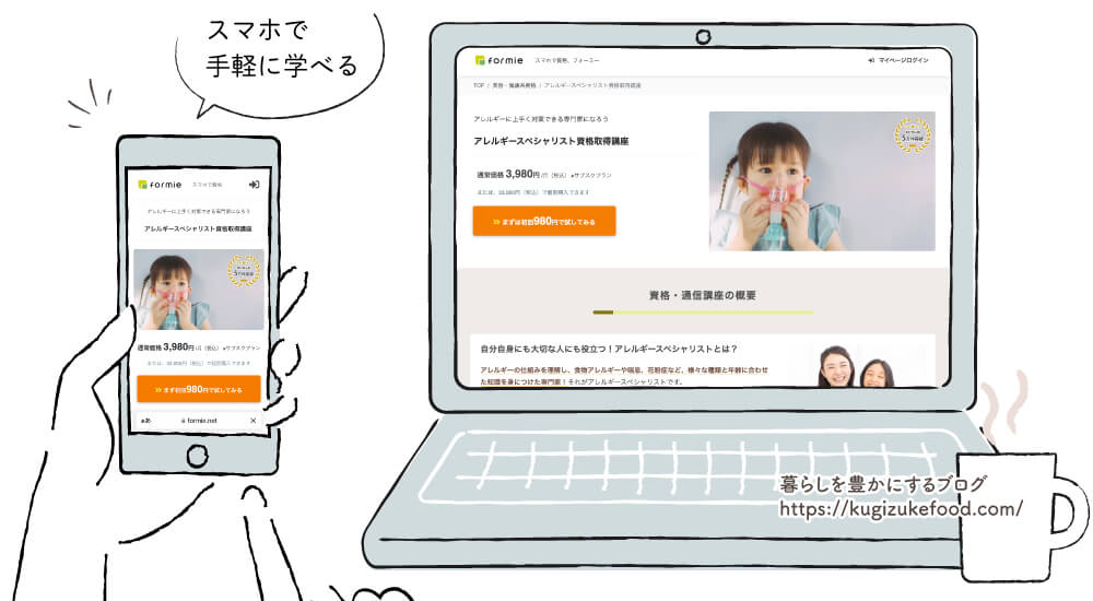 フォーミーのアレルギースペシャリスト資格取得講座