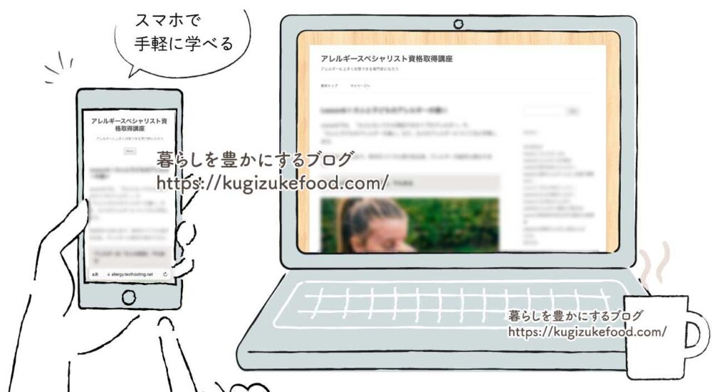 フォーミーのアレルギースペシャリスト資格講座のテキスト・教材