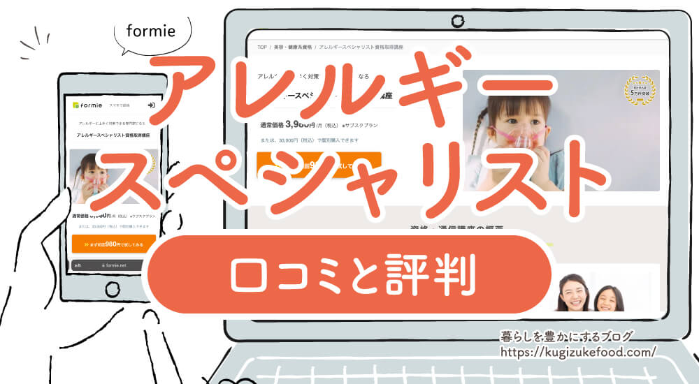 フォーミーアレルギースペシャリスト資格口コミ独学不可で仕事に役立つ！試験難易度