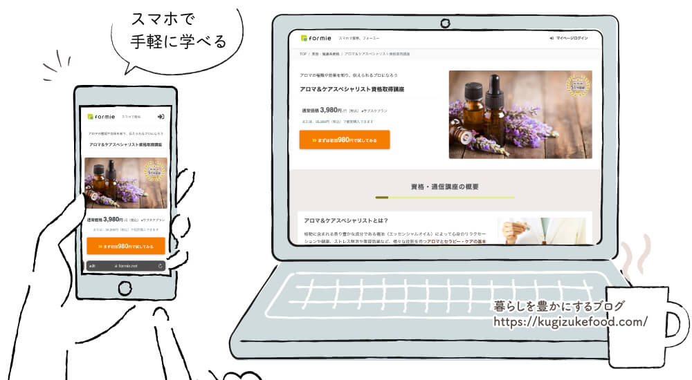 フォーミーのアロマ&ケアスペシャリスト資格講座