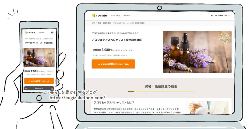 フォーミーのアロマ＆ケアスペシャリスト資格取得講座