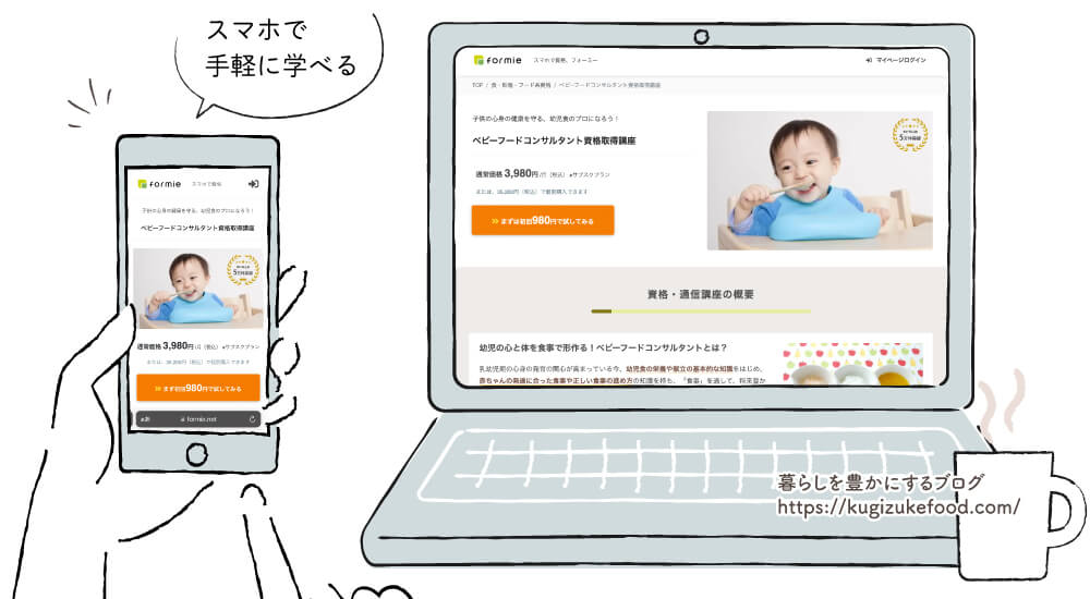 フォーミーのベビーフードコンサルタント資格取得講座