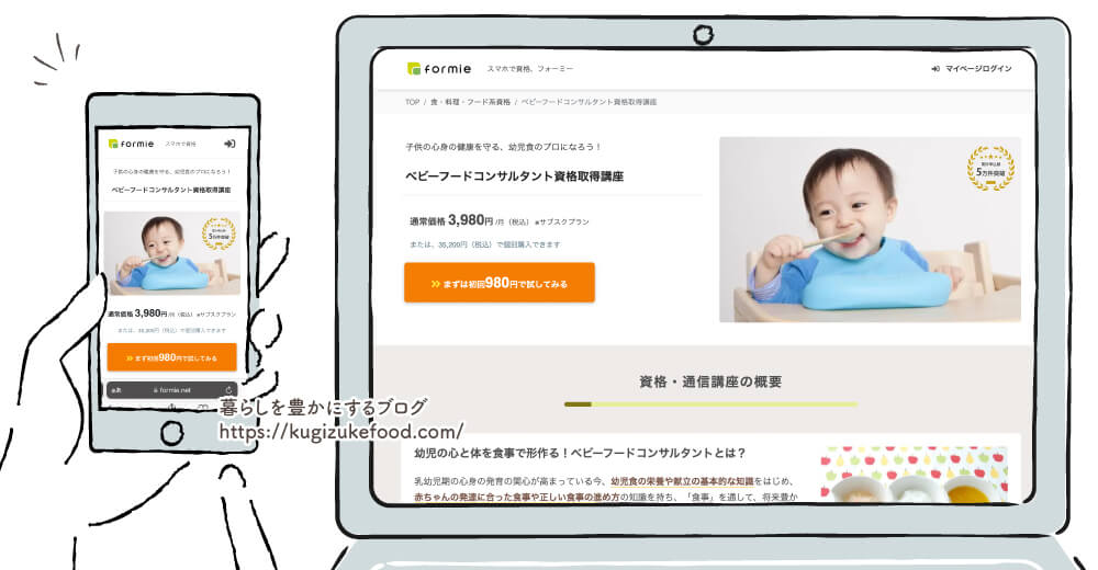 フォーミーのベビーフードコンサルタント資格取得講座
